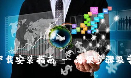 Tokenim的下载安装指南 - 简便步骤及常见问题解答