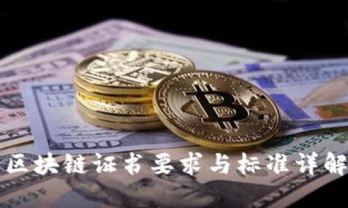 区块链证书要求与标准详解