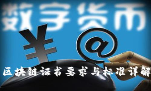 区块链证书要求与标准详解