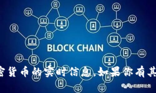 抱歉，我无法提供有关特定代币或加密货币的实时信息。如果你有其他问题或需要的信息，请随时告诉我！
