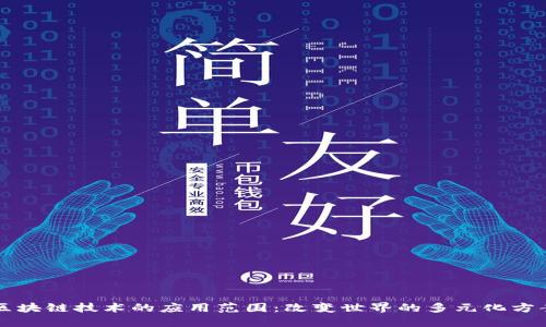 区块链技术的应用范围：改变世界的多元化方案