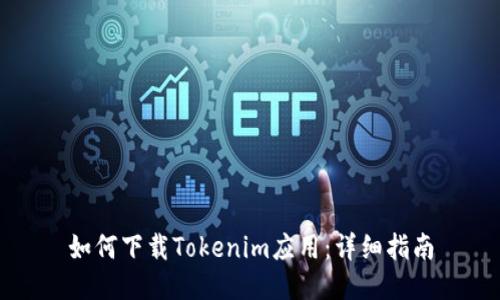 如何下载Tokenim应用：详细指南