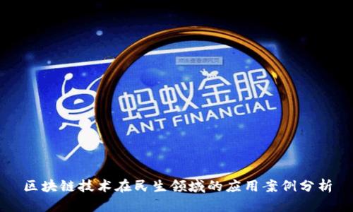 区块链技术在民生领域的应用案例分析