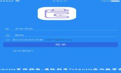 Tokenim管理指南：有效利用