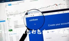 解决TokenTokenIM钱包打包失