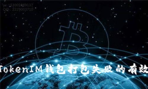 解决TokenTokenIM钱包打包失败的有效策略与指南