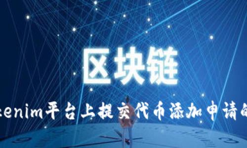 如何在Tokenim平台上提交代币添加申请的完整指南
