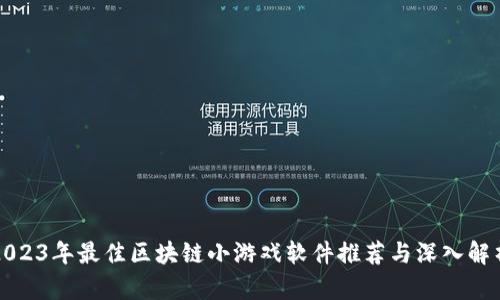 2023年最佳区块链小游戏软件推荐与深入解析