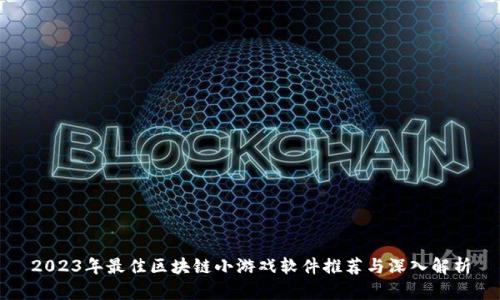 2023年最佳区块链小游戏软件推荐与深入解析