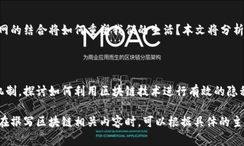 区块链发刊词是指在区块链相关出版物或文章中，针对某一主题的引言或开头部分。这类发刊词通常用于介绍区块链技术的基础知识、行业背景、应用案例以及未来发展趋势。区块链发刊词应该，以便更好地引导读者理解相关内容。以下是一些可能用到的区块链发刊词的框架和示例：

### 发刊词示例一：区块链的起源与发展

随着互联网时代的迅速发展，区块链技术悄然崛起，成为一种颠覆性创新。在这个数字化的时代，加密货币——比特币的出现为区块链提供了一个广阔的舞台。在这篇文章中，我们将回顾区块链的起源，探讨其在金融以及其他行业的应用，分析区块链对未来社会的影响。

### 发刊词示例二：区块链的应用与前景

区块链不仅仅是一种技术，更是一场关于信任的革命。在各种行业中，区块链技术已经开始发挥其独特的价值。从金融到账本管理，从供应链到医疗健康，区块链的应用场景不断拓展。在未来，我们期待它能够解决更多信任问题，推动社会进步。

### 发刊词示例三：智能合约与去中心化

智能合约的出现为区块链注入了新的活力。通过自动化流程和去中心化机制，智能合约可以大大降低交易成本和提升效率。本篇文章将深入探讨智能合约的工作原理、应用实例及其在各个行业带来的变革。

### 发刊词示例四：区块链与物联网的结合

在物联网高速发展的今天，区块链技术的介入为其安全性提供了新的解决方案。从智能家居到智慧城市，区块链与物联网的结合将如何重塑我们的生活？本文将分析区块链在物联网中的应用潜力以及面临的挑战。

### 发刊词示例五：区块链的安全性与隐私保护

随着区块链应用的广泛展开，关于其安全性和用户隐私的问题也日渐突显。本篇文章将从技术角度分析区块链的安全机制，探讨如何利用区块链技术进行有效的隐私保护，并展望未来的发展趋势。

以上是几篇可能的区块链发刊词示例。这些发刊词可以为读者提供清晰的背景信息和方向，使其更好地理解后续内容。在撰写区块链相关内容时，可以根据具体的主题选取适合的发刊词进行引入。