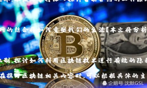 区块链发刊词是指在区块链相关出版物或文章中，针对某一主题的引言或开头部分。这类发刊词通常用于介绍区块链技术的基础知识、行业背景、应用案例以及未来发展趋势。区块链发刊词应该，以便更好地引导读者理解相关内容。以下是一些可能用到的区块链发刊词的框架和示例：

### 发刊词示例一：区块链的起源与发展

随着互联网时代的迅速发展，区块链技术悄然崛起，成为一种颠覆性创新。在这个数字化的时代，加密货币——比特币的出现为区块链提供了一个广阔的舞台。在这篇文章中，我们将回顾区块链的起源，探讨其在金融以及其他行业的应用，分析区块链对未来社会的影响。

### 发刊词示例二：区块链的应用与前景

区块链不仅仅是一种技术，更是一场关于信任的革命。在各种行业中，区块链技术已经开始发挥其独特的价值。从金融到账本管理，从供应链到医疗健康，区块链的应用场景不断拓展。在未来，我们期待它能够解决更多信任问题，推动社会进步。

### 发刊词示例三：智能合约与去中心化

智能合约的出现为区块链注入了新的活力。通过自动化流程和去中心化机制，智能合约可以大大降低交易成本和提升效率。本篇文章将深入探讨智能合约的工作原理、应用实例及其在各个行业带来的变革。

### 发刊词示例四：区块链与物联网的结合

在物联网高速发展的今天，区块链技术的介入为其安全性提供了新的解决方案。从智能家居到智慧城市，区块链与物联网的结合将如何重塑我们的生活？本文将分析区块链在物联网中的应用潜力以及面临的挑战。

### 发刊词示例五：区块链的安全性与隐私保护

随着区块链应用的广泛展开，关于其安全性和用户隐私的问题也日渐突显。本篇文章将从技术角度分析区块链的安全机制，探讨如何利用区块链技术进行有效的隐私保护，并展望未来的发展趋势。

以上是几篇可能的区块链发刊词示例。这些发刊词可以为读者提供清晰的背景信息和方向，使其更好地理解后续内容。在撰写区块链相关内容时，可以根据具体的主题选取适合的发刊词进行引入。