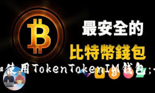 如何下载和使用TokenTokenIM钱包：全方位指南