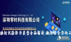 区块链试验软件类型全面
