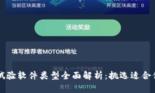区块链试验软件类型全面解析：挑选适合你的工具