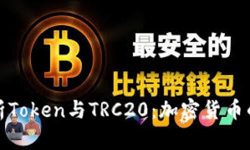 深度解析Token与TRC20：加密货币的新时代