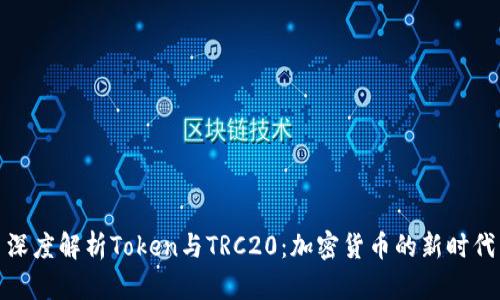 深度解析Token与TRC20：加密货币的新时代