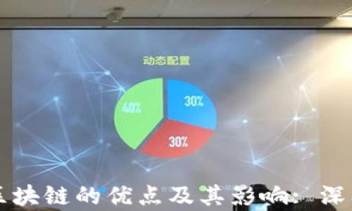 
正规区块链的优点及其影响: 深入解析