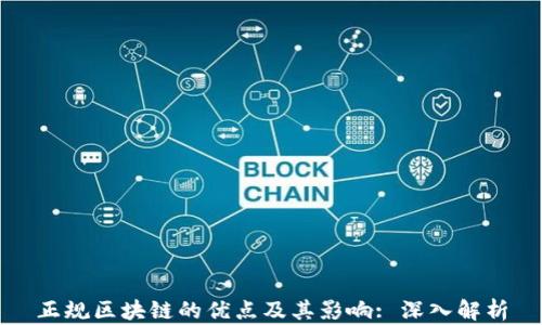 
正规区块链的优点及其影响: 深入解析