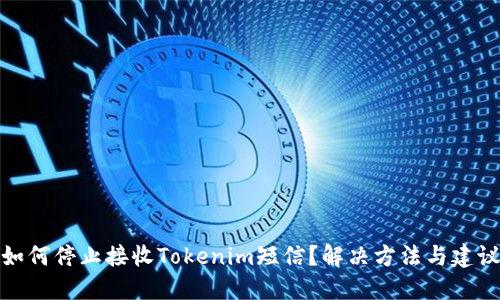 如何停止接收Tokenim短信？解决方法与建议