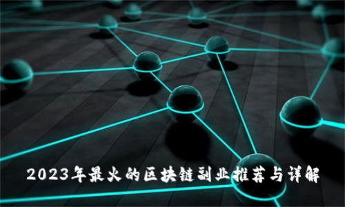 2023年最火的区块链副业推荐与详解