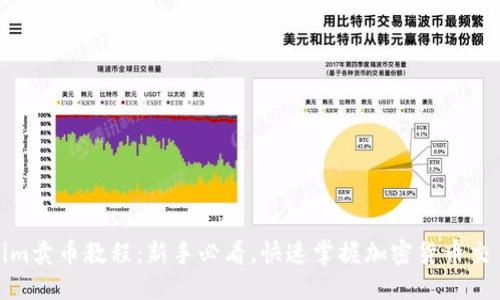 Tokenim卖币教程：新手必看，快速掌握加密货币交易技巧