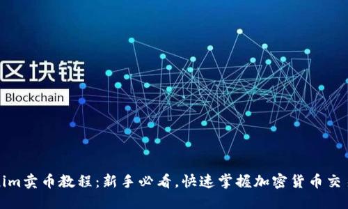 Tokenim卖币教程：新手必看，快速掌握加密货币交易技巧