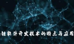 区块链软件开发技术的特