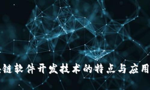 区块链软件开发技术的特点与应用解析