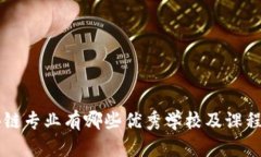 区块链专业有哪些优秀学