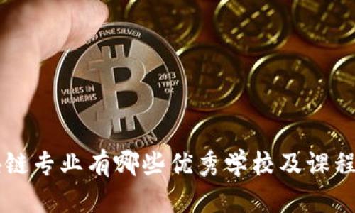 区块链专业有哪些优秀学校及课程推荐