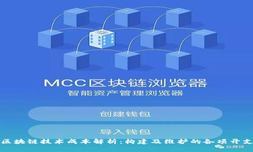 区块链技术成本解析：构建及维护的各项开支