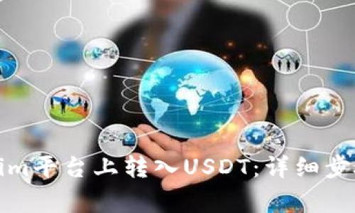如何在Tokenim平台上转入USDT：详细步骤与注意事项