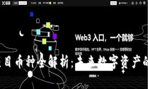 区块链3.0项目币种全解析：未来数字资产的潜力与机遇