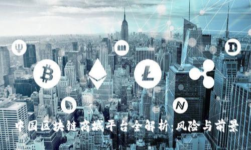中国区块链商城平台全解析：风险与前景