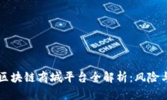 中国区块链商城平台全解