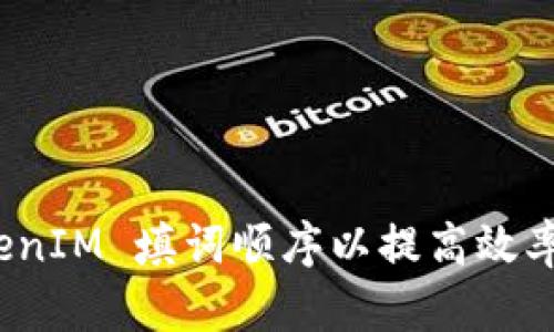 如何 TokenIM 填词顺序以提高效率和准确性