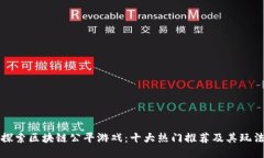 探索区块链公平游戏：十