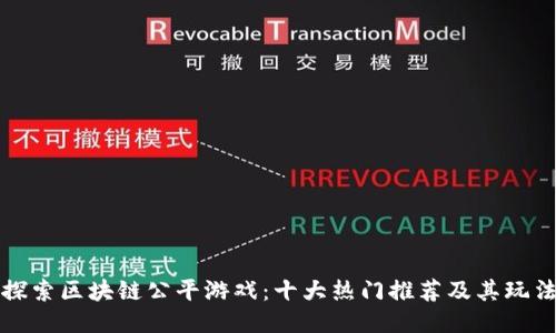 探索区块链公平游戏：十大热门推荐及其玩法