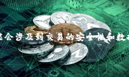 在加密货币和区块链的背景下，“tokenim验证签名错误”这个问题可能会涉及到交易的安全性和数据完整性。以下是将为您提供的详细信息和分析，包括相关问题的解答。

Tokenim验证签名错误的解析与解决方案