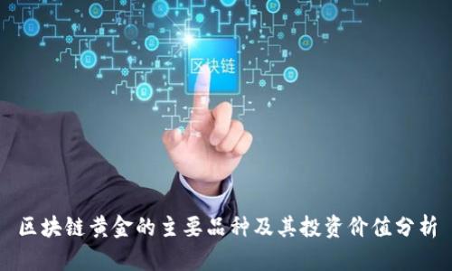 区块链黄金的主要品种及其投资价值分析
