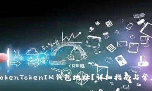 如何查看TokenTokenIM钱包地址？详细指南与常见问题解答