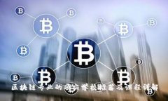 区块链专业的顶尖学校推