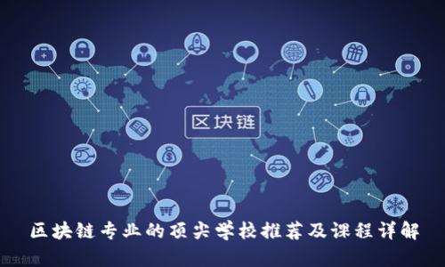 区块链专业的顶尖学校推荐及课程详解