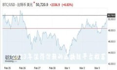 2023年值得信赖的区块链平
