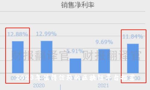 2023年值得信赖的区块链平台推荐