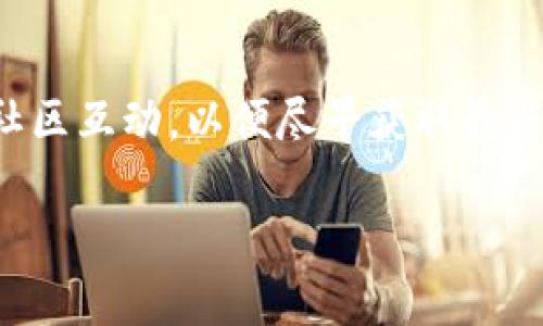   Tokenim羊毛：如何最大化你的收益与福利 / 
 guanjianci Tokenim, 羊毛, 区块链奖励 /guanjianci 

什么是Tokenim及其羊毛收益？
Tokenim是一个创新的区块链平台，旨在为用户提供多种加密货币相关的服务和功能。其中，Tokenim的“羊毛”活动是一种特别的激励机制，用户可以通过参与这些活动来获取额外的奖励、代币或其他福利。羊毛活动通常包括但不限于空投、交易矿池、质押奖励等，目的是鼓励用户更加积极地参与平台的生态系统，从而提升Tokenim的整体活跃度和用户黏性。

在Tokenim上，用户可以通过多种方式来获取“羊毛”。这些方法不仅限于一般的交易行为，用户还可以通过参与社区活动、转发宣传信息、邀请新用户或完成平台提供的任务来获取奖励。这种模式的核心在于激励机制，通过发放代币和其它形式的激励来增强用户的参与度和忠诚度，让用户在享受收益的同时，也能为平台的发展贡献自己的力量。

如何参与Tokenim的羊毛活动？
参与Tokenim的羊毛活动并不复杂，用户只需要遵循以下几个步骤：首先，用户需要在Tokenim平台注册一个账户。注册过程一般需要提供用户的电子邮件地址、手机号码等基本信息，同时需要设置安全密码以保护账户安全。在注册完毕后，用户可以登录到自己的账户，浏览平台上目前正在进行的羊毛活动。

在Tokenim上，羊毛活动种类繁多，部分活动可能是短期促销，用户需要及时参与；而其他活动则可能是长期进行的，比如通过质押代币获得收益等。用户可以根据自己的需求和情况选择适合自己的活动参与。在参与每个活动之前，平台通常会提供详细的参与规则和奖励说明，用户需要仔细阅读并理解这些信息，以便最大化自己的收益。

另外，Tokenim社群也是了解羊毛机会的重要渠道，用户可以通过官方社交媒体、论坛等途径获取最新的羊毛活动公告。当有新的活动上线时，Tokenim通常会通过邮件或社交媒体进行宣传，因此，用户保持关注非常重要。同时，参与社区讨论和反馈也是获取羊毛的好方法，平台往往会根据用户的参与情况发放额外的奖励。

Tokenim羊毛的潜在风险是什么？
尽管Tokenim的羊毛活动能够带来丰厚的奖励，但用户也应当意识到其中潜在的风险。例如，一些活动可能会要求用户提供个人信息或者进行某些交易，而不法分子可能会以此为机会进行诈骗。因此，用户在参与活动时，务必确保平台的安全性和活动的合法性。

此外，羊毛活动通常是基于市场波动的，用户在获取奖励时，也需考虑所持代币的未来价值。例如，如果用户通过交易活动获得大量Tokenim代币，但后续市场价格大幅下跌，可能导致实际收益大幅缩水。因此，参与用户应时刻关注市场动态，并做出理智的决策。

用户在参与羊毛活动时，还需警惕过度投资的行为。为了追求更高的收益，一些用户可能会投入超过自己承受能力的资金，造成财务损失。因此，合理规划自己的投资额，分散风险，才是明智之举。

Tokenim羊毛活动的收益如何计算？
Tokenim的羊毛活动收益计算方式各不相同，具体计算规则通常会在每个活动的公告中说明。一般来说，用户的收益与参与的活动类型、完成的任务量、持有的代币数量等因素密切相关。例如，在质押活动中，用户质押的代币越多，获得的利息回报也可能相应增加；而在交易活动中，用户的交易量可能直接影响到获得奖励的数量。

以交易活动为例，Tokenim可能设立一个基础奖励和一个附加奖励，基础奖励可能是固定数量的代币，而附加奖励则根据用户交易的数量或金额而浮动。当用户完成一定金额的交易后，就能获得一定的基础奖励。此外，Tokenim也可能设定“阶梯式”活动，用户在参与的过程中，如果完成更高数量的交易，就能解锁更高等级的奖励。

在质押活动中，用户质押的代币数量、质押时间等因素将直接影响最终的收益。例如，Tokenim可能设定每年为用户质押的代币支付一定的利息回报率，在这个基础上，质押时间越长，用户所获得的奖励也将成倍增加。

Tokenim羊毛活动的未来前景如何？
随着区块链行业的不断发展和成熟，Tokenim羊毛活动的未来前景很有可能会更加广阔。首先，随着用户基数的扩大，Tokenim能够集聚更多的流量与交易，这将进一步提高用户参与羊毛活动的积极性。许多新用户会因为羊毛活动而加入平台，进而形成一个良性的循环，提升平台的整体活跃度。

其次，随着技术的进步，Tokenim也将不断升级其羊毛活动的形式和内容，丰富用户的参与体验。未来，可能会引入更多创新的激励机制，比如基于人工智能算法的自动化奖励分配系统，或者基于用户行为分析的个性化奖励策略，让用户享受到更加智能和人性化的服务。

此外，Tokenim可能会与更多的区块链项目或金融机构进行合作，推出联合羊毛活动，避免单一项目的风险，提高用户的收益潜能。这样的合作能够为用户创造更多的交互机会，促进不同项目之间的生态联动，当然，相应的，用户需关注不同项目的风险特征，做出合理决策。

总结
Tokenim羊毛活动作为一种创新性的激励措施，为用户提供了一个相对简单的方式获取额外的收益。然而，用户在享受这些机会的同时，也需要保持理性，合理评估风险。在参与任何活动时，都要对活动规则有充分了解，切勿盲目跟风，以免造成不必要的损失。未来，随着Tokenim平台的不断发展，羊毛活动将会呈现出更丰富的形式和更高的收益潜力，用户的参与体验也将随之改善。

常见问题

如何识别Tokenim中的潜在诈骗活动？
用户在Tokenim平台参与羊毛活动时，首先需提高警惕，确保任何活动的真实性。一种有效的方式是检查官方公告和社交媒体信息。Tokenim会定期发布活动相关的官方公告，用户可以通过访问官方渠道来确认活动的真实性。同时，用户也应该多与其他社区成员交流，了解他们的参与经历，善用社交媒体的力量传播信息。

Tokenim羊毛活动的合规性和监管问题
因区块链行业的特殊性，各国对加密货币及相关活动的监管政策有所不同。用户在参与Tokenim的羊毛活动时，需了解当地法律是否允许参与此类活动。确保遵循当地法律法规，避免因违法行为产生的损失。

如何最大化参与Tokenim羊毛活动的收益？
参与Tokenim羊毛活动时，用户需具备良好策略。在了解每个活动的规则后，精确计算自己的风险和收益，合理安排参与时间和投入量。此外，了解市场动态，实时监控代币价格，让每次交易或质押决策都更为理性。

Tokenim与其他区块链平台羊毛活动的比较
用户在参与Tokenim羊毛活动时，可以与其他区块链平台的活动进行比较，评估不同平台的收益差异、风险状况等。关注不同平台的特色、社区活跃度等，以帮助做出更科学的决策及选择，相信这能够为用户带来更多的收益可能性。

如何申请Tokenim的羊毛活动？
申请Tokenim羊毛活动的步骤相对简单，用户只需在Tokenim平台上注册账号，符合活动条件后即可申请；详细活动流程可通过平台公告进行确认。注意保持关注平台的动态和社区互动，以便尽早获取最新活动的信息。

希望以上内容能够帮助你更好地理解Tokenim的羊毛活动，并为你带来丰厚的收益！