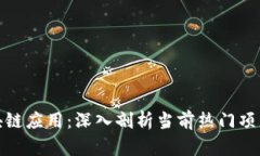 最近火的区块链应用：深