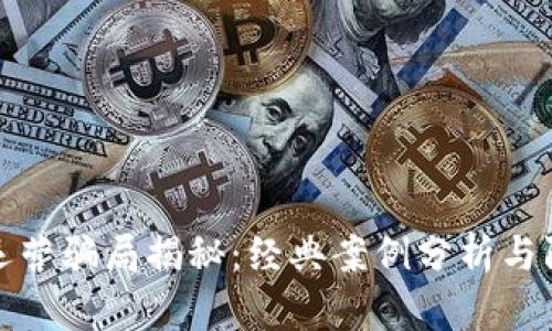 区块链运营骗局揭秘：经典案例分析与防范措施