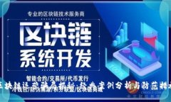 区块链运营骗局揭秘：经