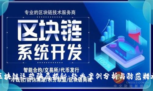 区块链运营骗局揭秘：经典案例分析与防范措施